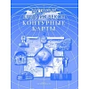 Контурные карты «История средних веков»